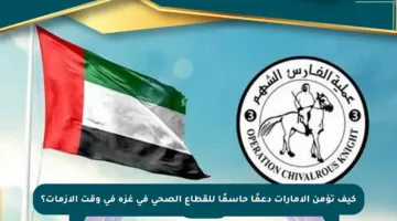 كيف تؤمن الإمارات دعمًا حاسمًا للقطاع الصحي في غزة في وقت الأزمات؟